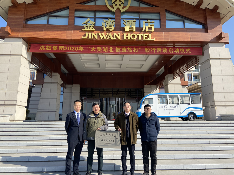 金湾酒店2021年获“湖北省高校毕业生就业见习基地”授牌