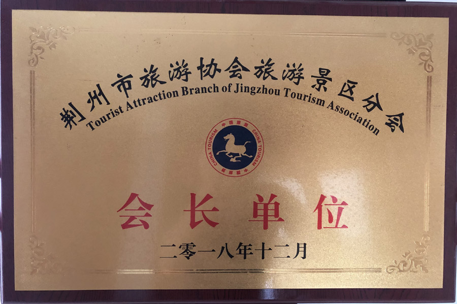 荆州市旅游协会旅游景区分会会长单位2018年